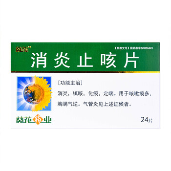 葵花 消炎止咳片 0.25g*24片/盒,镇咳,化痰,定喘 一盒