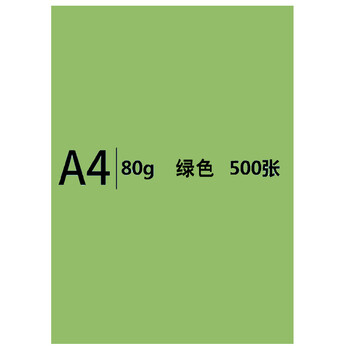 安兴 传美 彩纸A4 绿色打印纸4a  彩色卡纸 儿童手工折纸复印纸80克 剪纸diy 500张/包 单包装