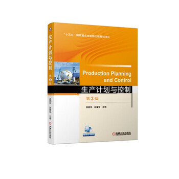 【正版图书】生产计划与控制 第2版