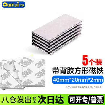 欧唛（oumai） 背胶磁铁圆形3M带胶吸铁石强力磁铁带双面胶长方形磁块  长40mm宽20mm厚2mm带胶（5个装）
