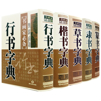 篆书五体大字典价格报价行情- 京东