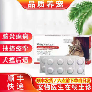 国产癫安舒宠物狗猫咪癫痫神经抽搐痉挛脑炎破伤风犬瘟后遗症药苯巴比妥片30mg 图片价格品牌报价 京东