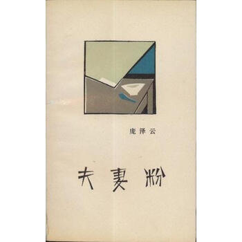 [正版图书] 夫妻粉 庞泽云 作家出版社 9787506302067