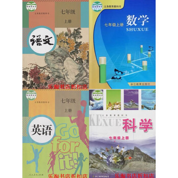 初中7七年级上册课本数学科学英语人教版语文历史道德教科书全套语数