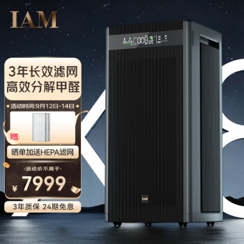 IAM空气净化器除甲醛细菌家用办公商用负离子甲醛数显旗舰尊享款X8 1500CADR