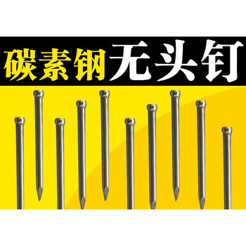 sdffkos高硬度踢脚线专用无头钉耐腐蚀碳素钢钉木地板水泥墙高强度