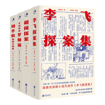 中国近现代侦探小说拾遗（李飞探案、胡闲探案、刘半农侦探、罗师福）