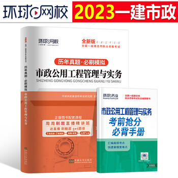 《环球网校2023年一级建造师历年真题库模拟试卷一建习题建筑市政机电公路水利通信实务考试教材习题集刷题全套试题资料23练习题2022 一建真题 ...