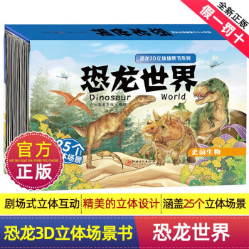 恐龙3D立体场景书·恐龙世界
