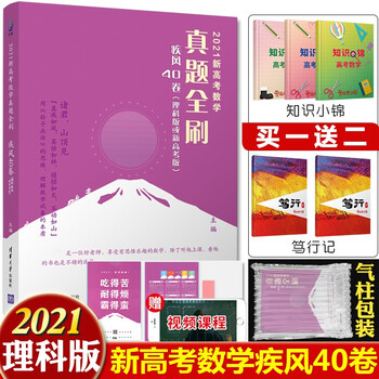 22新高考真题全刷数学物理化学基础00题疾风40卷文理科决胜800朱昊鲲哥高中21文理科全国通用疾风40卷理科版21版清华大学出版社附赠答案详解 摘要书评试读 京东图书