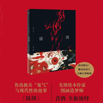 铸剑(鲁迅原作全新图像版 昔酒编绘)