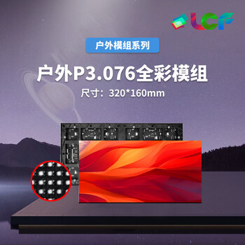 联诚发室外P3.076全彩led模组led广告电子屏高清led户外广告显示屏led户外屏幕led彩屏单元板普刷(320*160MM) 联诚发室外P3.076全彩led模组led广告电子屏高清led户外广告显示屏led户外屏幕led彩屏单元板普刷(320*160MM)