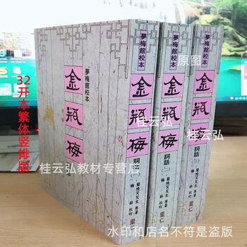全本金瓶梅詞話 (套裝)（二版）/全本金瓶梅词话 (套装)（二版） 全本金瓶梅詞話 (套裝)（二版）/全本金瓶梅词话 (套装)（二版） 全本