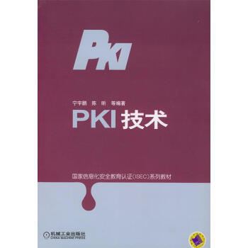 PKI技术【正版图书，放心下单】