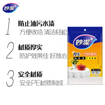 妙洁 一次性台布桌布餐桌塑料膜餐垫野餐布 大号8张红色白色随机发货 妙洁 一次性台布桌布餐桌塑料膜餐垫野餐布 大号8张红色白色随机发货