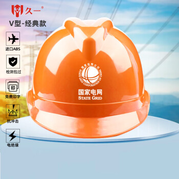 久一安全帽 新国标 ABS建筑工程工地电力施工工地领导监理安全头盔 橙色（可印字  VI型豪华加厚款）