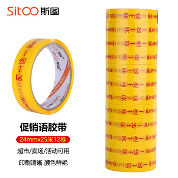 斯图 sitoo 促销语打包胶带 印字胶带 超市促销活动用胶带 标识胶带  买一送一2.4cm*25米12卷装