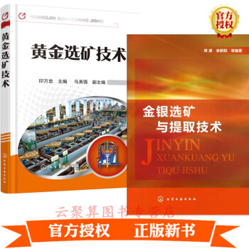 2册 金银选矿与提取技术+黄金选矿技术 金矿选矿提取冶炼尾矿处理工艺和技术 金矿石氰化工艺冶炼黄金矿