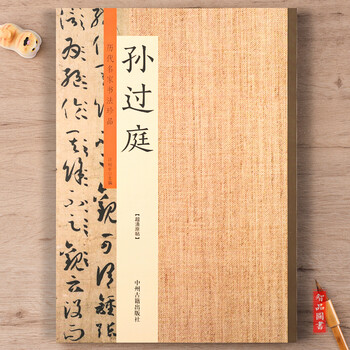 ZI221[唐孫過庭草書千文，拓本]1冊揃 江戸明治期 (検