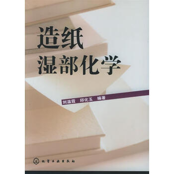 造纸湿部化学刘温霞邱化玉编著化学工业出版社