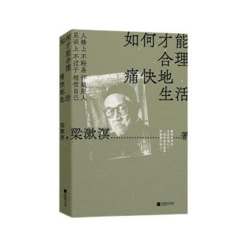自营包邮如何才能合理痛快地生活梁漱溟诞辰130周年，特别精选纪念版。