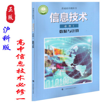 正版沪科版高中信息技术必修1数据与计算课本教材上海科技教育出版社