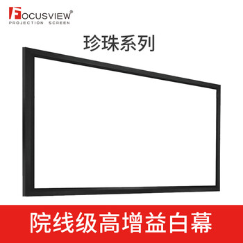 Focusview焦点屏幕珍珠高增益软白画框幕投影幕布影院级高增益白幕4K高清投影家庭影院框架幕布投影幕布厂家 珍珠 影院级高增益白幕【定制时间：15个工作日】 100英寸