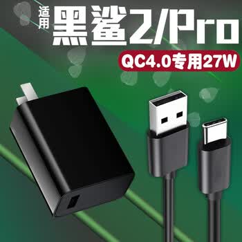 愉欢适用黑鲨2充电器27w快充小米黑鲨2pro手机充电头黑鲨helo闪充头3a