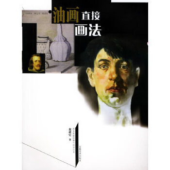 油画直接画法