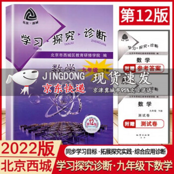 2022版 学习探究诊断 数学九年级 下册 第12版 人教版学探诊 9年级初三数学下册北京西城区教育