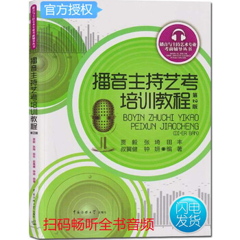 艺考2022播音主持艺考培训教程第2版贾毅张琦田丰叔翼健钟妍