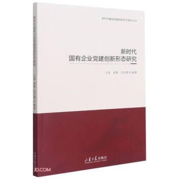 新时代国有企业党建创新形态研究