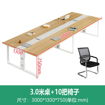 遇造会议桌长桌简约现代办公会议桌椅组合培训洽谈桌 3米桌+10把椅