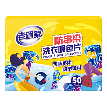 老管家防串染洗衣吸色片50片/盒母婴可用衣物泡泡纸色母片防染巾