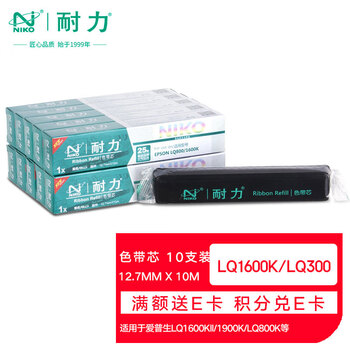耐力（NIKO）N LQ1600K 色带芯 10支装 适用爱普生LQ1000K 1600KII 1900K 300KII 50K 55K 800K 实达1900KIIIE