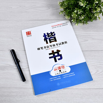 华夏万卷田英章书楷书字帖云课堂初学者教程成人高中学生正楷字帖带视频讲解硬笔书法等级考试楷书入门练字帖