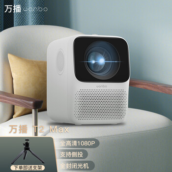 万播 WANBO投影仪T2 Max家用投影机（1080P 内置智能系统 支持侧投 全封闭光机）