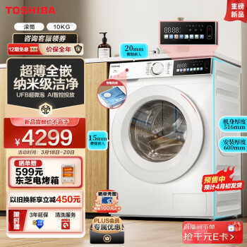 东芝(TOSHIBA)滚筒洗衣机全自动【玉兔单洗DG-10T13BF】超薄全嵌 10公斤大容量 智能投放 彩屏 BLDC变频电机