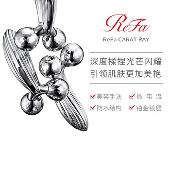 ReFaReFa CARAT RAY美容仪靠谱吗？体验一说真实感受