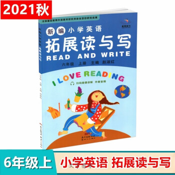 广州版2021秋 新编小学英语 拓展读与写 6六年级上册 星辰图书 华南理工大学出版社 主编赵淑红_六年级学习资料