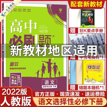 【高二下册】2022高中必刷题选修三数学物理政治历史选择性必修三3第三册人教版 教材同步必刷题 语文选择性必修下册 新教材_高二学习资料