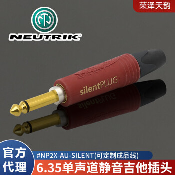 纽崔克瑞士NEUTRIK纽崔克NP2RX-AU-SILENT大二芯静音直角弯头6.35mm单声道音频插头 NP2X-AU-SILENT 大二芯直插头