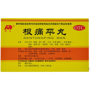 根痛平丸活血 通络 止痛 用于风寒阻络所致颈 腰椎病 症见肩颈疼痛 活动受限 上肢麻木根痛平丸150丸 1盒 图片价格品牌