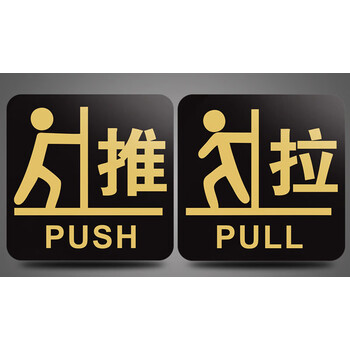 玻璃门上贴的推拉标识推拉门贴亚克力玻璃门提示标识牌提示牌创意贴