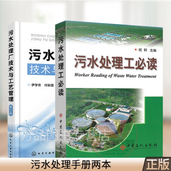 2册 污水处理厂技术与工艺管理 第三版 +污水处理工必读 污水处理工艺运行管理技术 从事污水处理的污水处理书籍