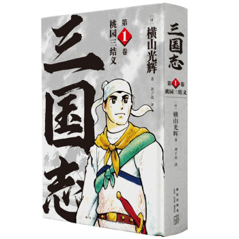 横山光辉三国志第1卷桃园三结义 日 横山光辉 摘要书评试读 京东图书