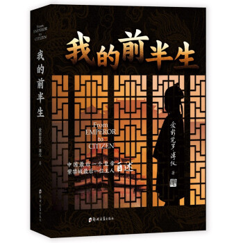 我的前半生：全本（故宫最后一位皇帝——溥仪的前半生自述，香港大学评选“人生必读的100本书”） kindle格式下载