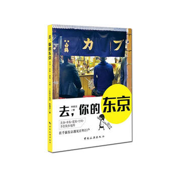 去,你的东京:在千面东京遇见百年江户:美食+市集+建筑+空间