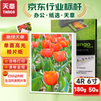 天章 （TANGO）新绿天章晶钻系列 6寸相纸180g 高光相片纸 照相纸 6寸喷墨照片打印纸 50张/包