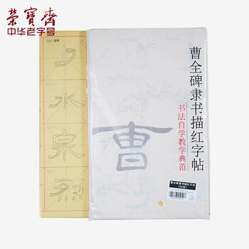 【全网低价】荣宝斋 毛笔字帖软笔钢笔式书法入门小楷临摹字帖 心经抄经手抄本描红练习宣纸 隶书-曹全碑 【全网低价】荣宝斋 毛笔字帖软笔钢笔式书法入门小楷临摹字帖 心经抄经手抄本描红练习宣纸 隶书-曹全碑
